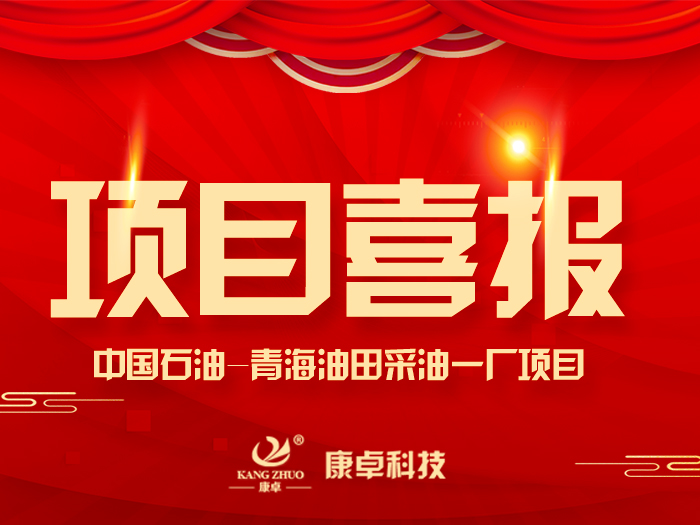 【喜報(bào)】熱烈祝賀康卓科技與中國(guó)石油青海油田采油一廠(chǎng)電氣項(xiàng)目合作成功！